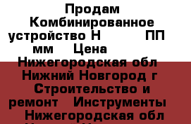 Продам Комбинированное устройство Н-42 5/8 (ПП 15 мм) › Цена ­ 5 500 - Нижегородская обл., Нижний Новгород г. Строительство и ремонт » Инструменты   . Нижегородская обл.,Нижний Новгород г.